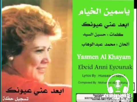 إبعد عني عيونك ياسمين الخيام