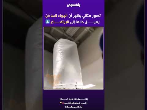 اكتشف ظاهرة ارتفاع الهواء الساخن تجربة علمية تشرح حركة الهواء وتأثيرها على الطقس والتدفئة