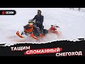 Эвакуация сломанного снегохода. Подготовленный Lynx Brutal вытаскивает Ski-Doo Summit 850X!