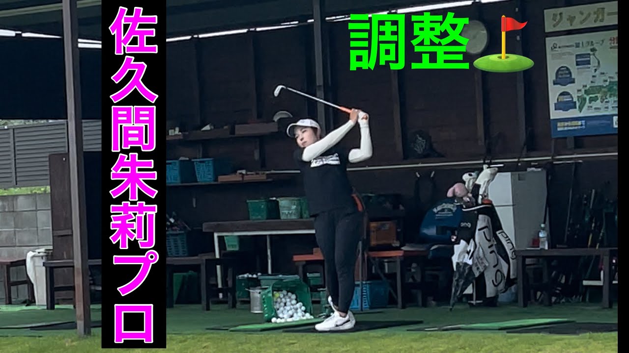 【佐久間朱莉プロ】調整練習