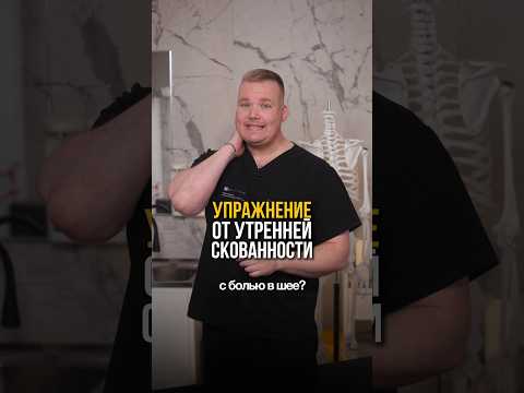 Делайте это КАЖДОЕ УТРО чтобы избежать боли в шее #шея #упражнение #здоровье