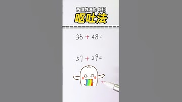 🤮2年级巧算-用呕吐🤮进位加法巧算，简单又清楚🙊 #小学数学 #数学 #奥数题 #数学问题集 #数学思维 #数学应用题 #速算 #maths #mathsteacher #mathsclass
