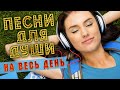 ПЕСНИ ДЛЯ ДУШИ НА ВЕСЬ ДЕНЬ 💥 СЛУШАЙ И КАЙФУЙ 💥 ПОПРОБУЙ НЕ ПОДПЕВАТЬ 2022