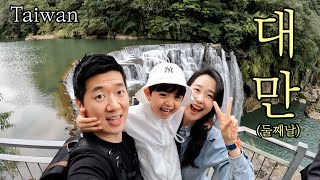 [VLOG] 대만여행 브이로그 2 🇹🇼 ｜아이와 함께하는 대만여행🧳｜예류⛰️｜ 스펀 풍등 날리기🎈｜ 스펀폭포🌊｜ 지우펀｜예스폭지 버스투어🚌｜마이트레블｜