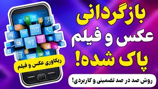 بازگردانی عکس های پاک شده گوشی | بازگردانی اطلاعات پاک شده | برگردوندن عکس و فیلم پاک شده از گوشی