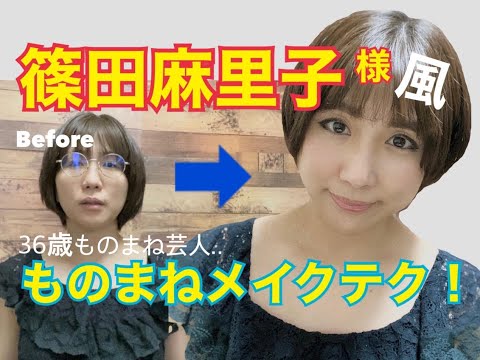 元AKB48 篠田麻里子様風　ものまねメイクに初挑戦！