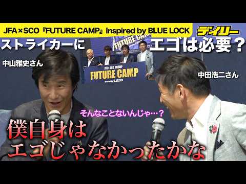 【サッカー】中山雅史さんストライカーの”エゴ”で中田浩二さんと激論！自身は「エゴじゃなかった」にツッコミ　宮本恒靖JFA会長と登壇【ブルーロックにインスパイア】