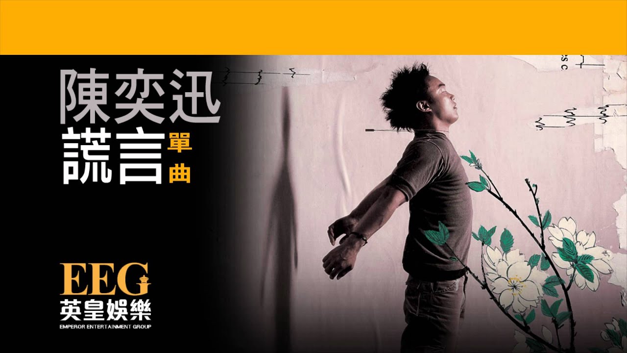 Watch 陳奕迅Eason Chan《謊言》OFFICIAL官方完整版[LYRICS][HD][歌詞版][MV] on YouTube