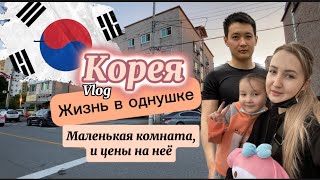 Корейские квартирки/Условия и цены на жильё/Жизнь в корейской провинции