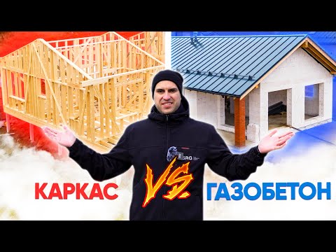 видео: КАРКАСНИК VS дом из ГАЗОБЕТОНА. Какой строить? Сравниваем две популярные технологии. СРОКИ и ЦЕНЫ