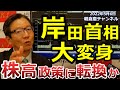 2022年5月6日 岸田首相大変身 株高政策に転換か【朝倉慶の株式投資・株式相場解説】