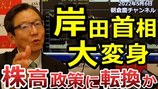 2022年5月6日　岸田首相大変身 株高政策に転換か【朝倉慶の株式投資・株式相場解説】