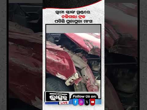 ଭୟଙ୍କର ଦୁର୍ଘଟଣାରେ ଚାଲିଗଲା ସ୍ୱାମୀ ସ୍ତ୍ରୀଙ୍କ ଜୀବନ  #puri #shortsvideo #odishanews #odishabhaskar