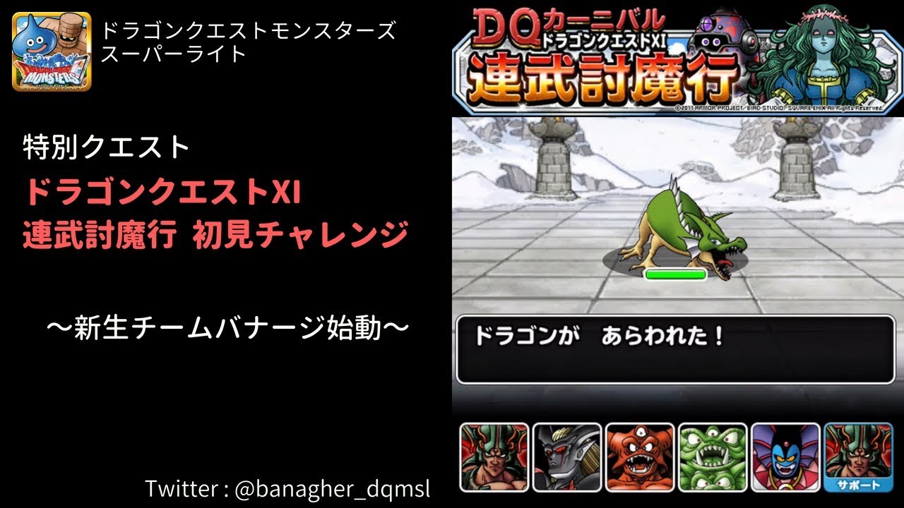 Dqmsl ドラクエ11カーニバル 連武討魔行 初見チャレンジ Youtube