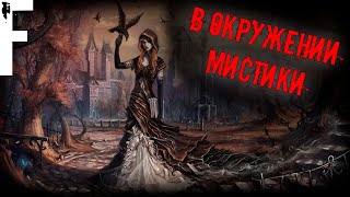 В ОКРУЖЕНИИ МИСТИКИ! Страшные Истории На Ночь!