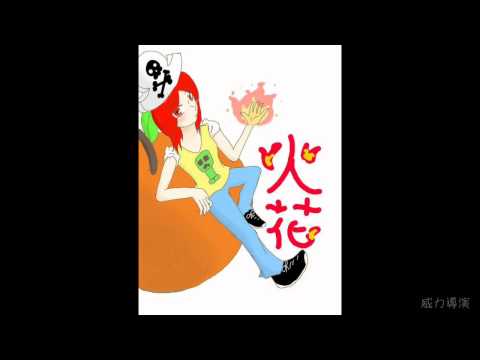 【伏焰玥KTV】火花唱「蘇打綠-小時候」(父親節特別企劃)