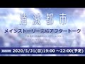 「消滅都市」メインストーリー完結 アフタートーク
