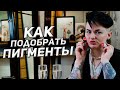 ПЕРМАНЕНТНЫЙ МАКИЯЖ ГУБ | КАК ПОДОБРАТЬ ПИГМЕНТЫ?