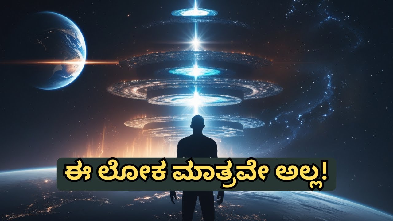 ಮರಣದ ನಂತರ ಆತ್ಮ ಎಲ್ಲಿಗೆ ಹೋಗುತ್ತದೆ? | ಸಪ್ತ ಲೋಕಗಳ ಸತ್ಯ | Kannada Mystery Video