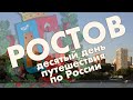 Ростов-на-Дону: Парамоновские склады, церковь Сурб Хач, стадион Ростов Арена