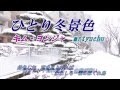 ★【ひとり冬景色】  キム・ヨンジャ mrtyuchu No52