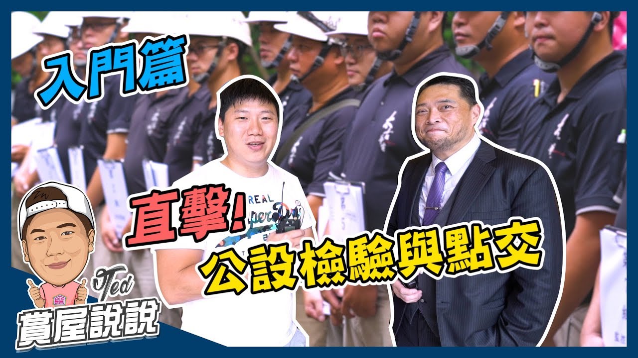 【賞屋說說】☛直擊! 公設檢驗與點交 | 安和苑 | 土城  | 管委會 | 檢驗 | 驗屋 | Feat. 太古華電☚