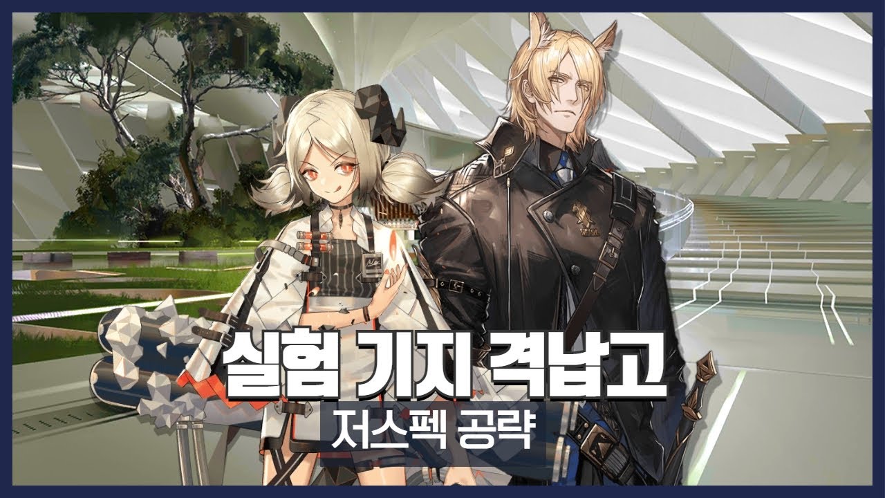 【Arknights】 Annihilation 17 (Research Base Hanger) Easy Clear Guide