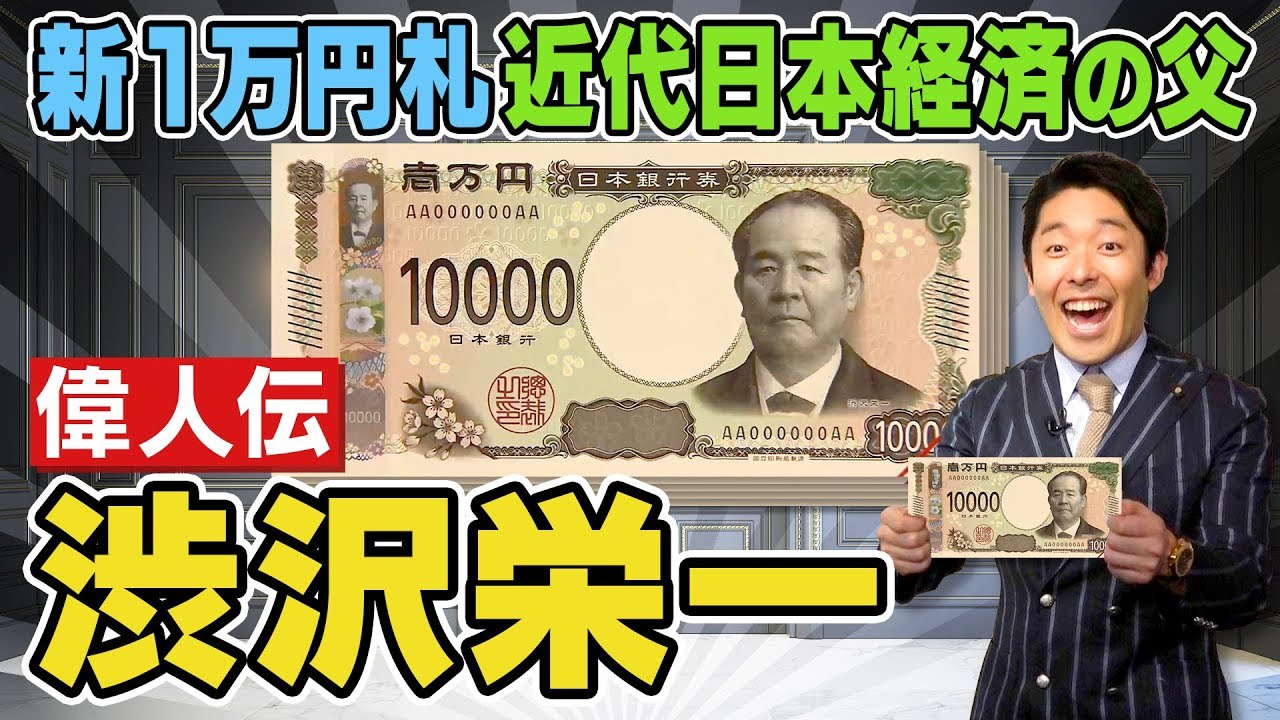 渋沢栄一①】新1万円札の顔！近代日本経済の父の数奇な人生【偉人伝
