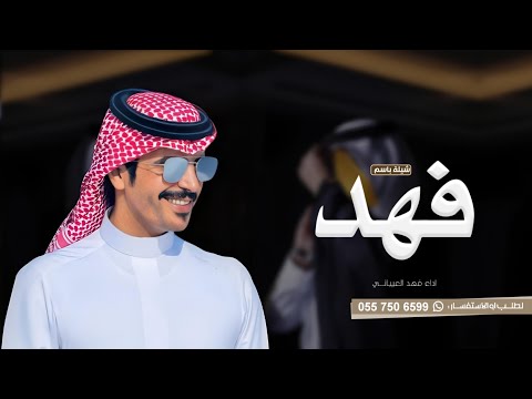 افخم شيلة باسم فهد فقط مدح فهد اداء جفران بن هضبان 2025 