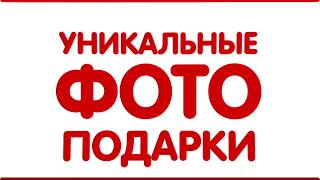 Моментальные фотоподарки Моментальные фотоподарки