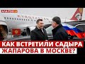 Как встретили Садыра Жапарова в Мос