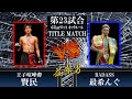 【65㎏キック タイトルマッチ】25陣 2部 第23試合　最希んぐ VS 賢民