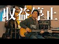 【著作権詐欺に気をつけろ】フリーBGMに潜む罠