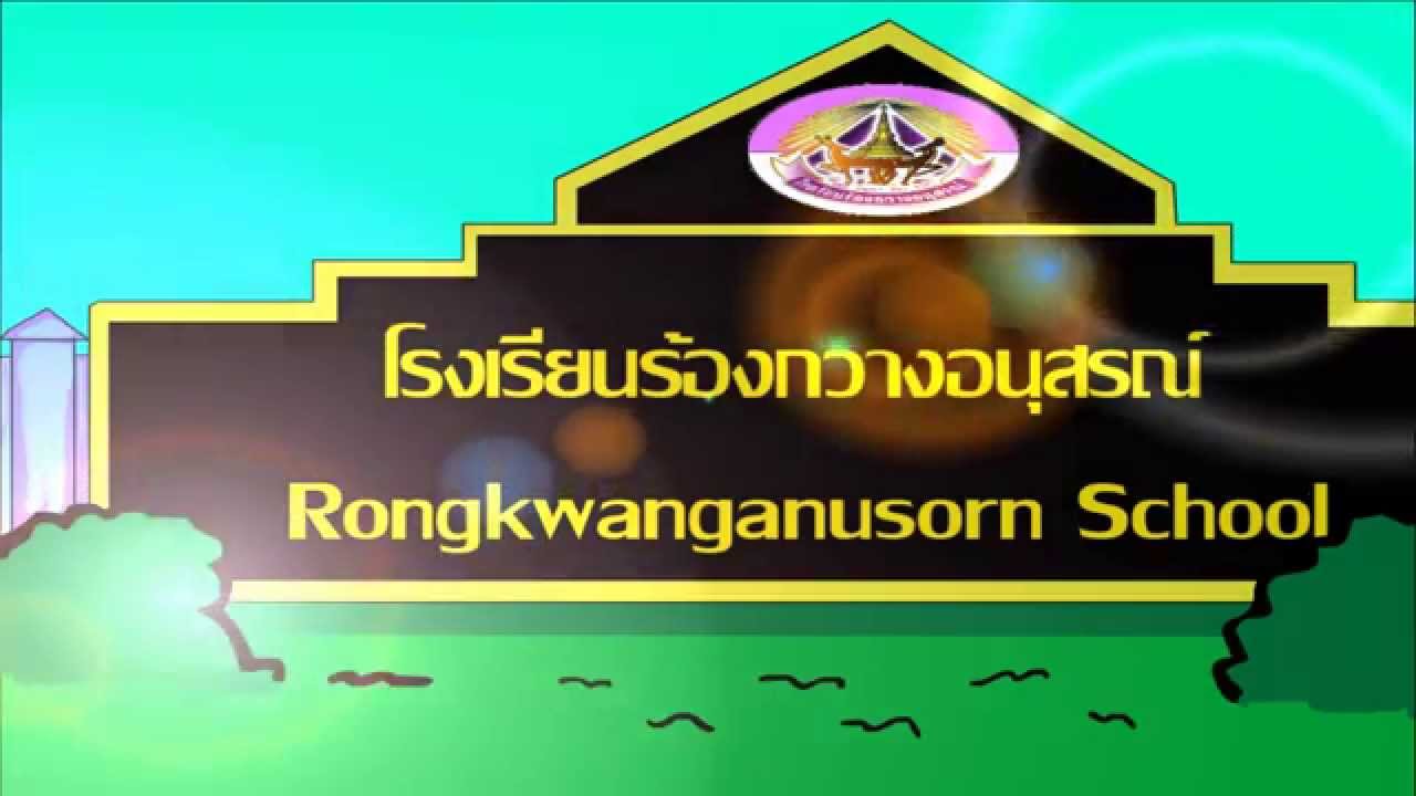เพลงมาร์ชโรงเรียนร้องกวางอนุสรณ์