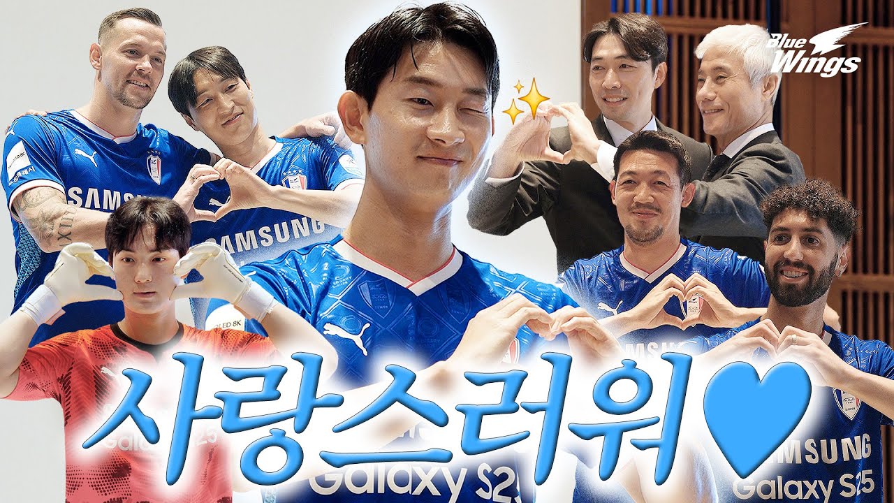 30주년 유니폼과 함께 사랑 넘치는 블루윙즈😍 2025 프로필 촬영 비하인드📷