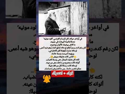 الرسام الذي لم ير ألوانه كلود مونيه