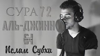 Сура 72 Аль-Джинн - Ислам Субхи