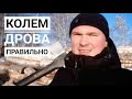 Как правильно колоть дрова? Инструкция от профессионального кольщика дров. Колка дров как правильно