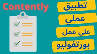 إزاي تعمل بورتفوليو احترافي - تطبيق عملي على موقع كونتنتلي - contently