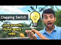 Clapping Switch || হাততালি দিয়ে লাইট অন অফ করুন || Science Project || KOU TECH.