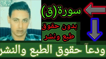 سورة (ق) صوت جميل بدون حقوق طبع ونشر
