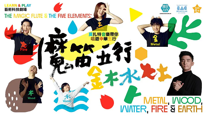 今个夏天 莫扎特音乐带你唱游中华五行! 【魔笛五行：金木水火土】● LEARN & PLAY 艺术科技剧场 2023.08 元朗剧院 #进念剧季2023 #国际综艺合家欢 #胡恩威 #KJ黄家正 - 天天要闻
