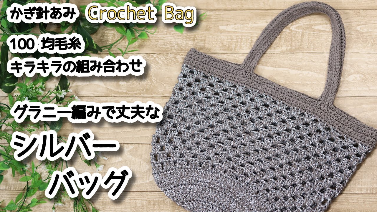 Glitter combination, crochet durable silver bag / How to Crochet