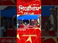 ABP Ananda Headlines : 12:30 PM Headlines : এবিপি আনন্দ হেডলাইনস : 07 JUN 2026 : ABP Ananda Live