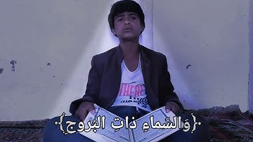 سورة البروج القارئ /سامح عبدالله سعد