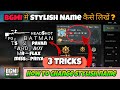 HOW To Change Name In bgmi || bgmi Stylish name Change || Bgmi me Stylish Name kese likhe 😜😜