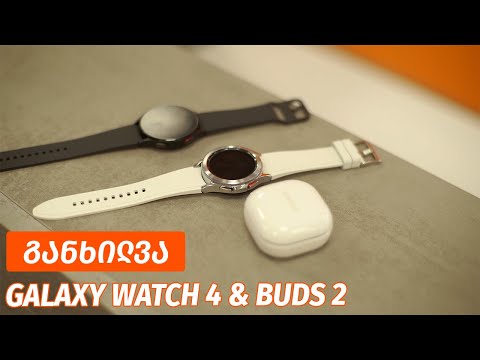 Galaxy Watch 4 \u0026 Buds 2 - ვიდეო განხილვა