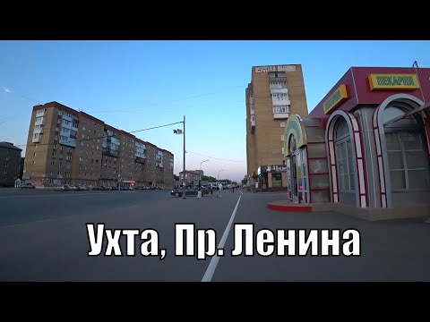 Видео: Город Ухта. Проспект Ленина / Канал Ухта