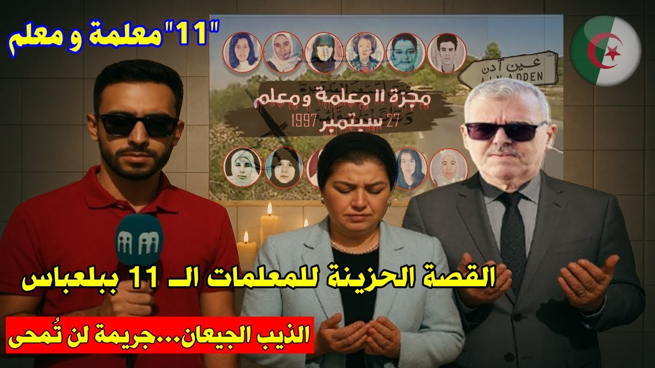 القصة الحزينة للمعلمات الـ11والمعلم بسيدي بلعباس 🇩🇿 وما فعله 'الذيب الجيعان'!!| زيارة وزارية مؤثرة😢