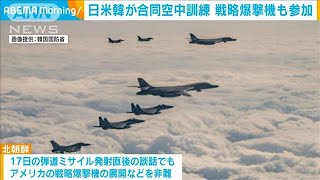 日米韓が戦略爆撃機投入で空中訓練　北朝鮮反発に警戒(2023年12月20日)